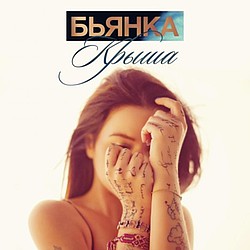 Бьянка выпустила новую песню «Крыша»