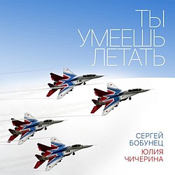 Юлия Чичерина и Сергей Бобунец выпустили совместную песню