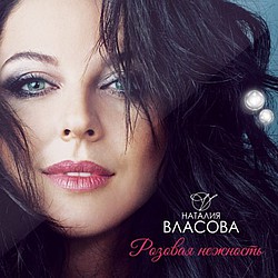 Наталия Власова презентовала новый альбом