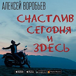 Алексей Воробьев выпустил клип своей мечты
