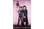 Группа «Время и Стекло» даст концерт - 8 июня в московском клубе Stеreo Hall состоится концерт российского коллектива «Время и Стекло». &hellip;