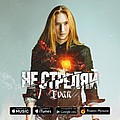 IVAN презентовал новую песню - Белорусский артист IVAN выпустил композицию под названием «Не стреляй». &hellip;